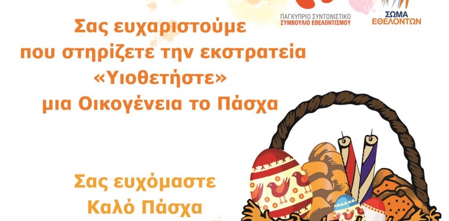 Ευχαριστίες προς όλους που συμμετείχαν στην εκστρατεία «Υιοθετήστε» μια οικογένεια το Πάσχα